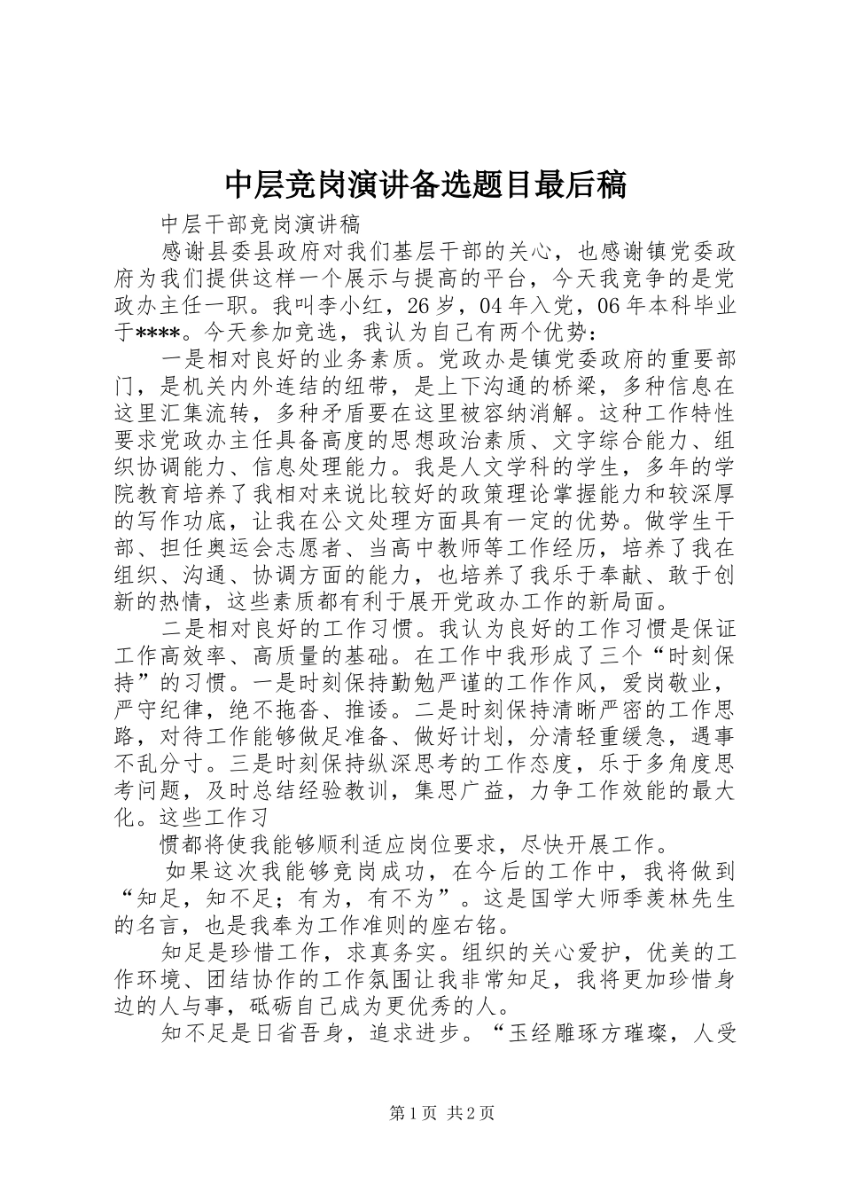 中层竞岗演讲备选题目最后稿_第1页