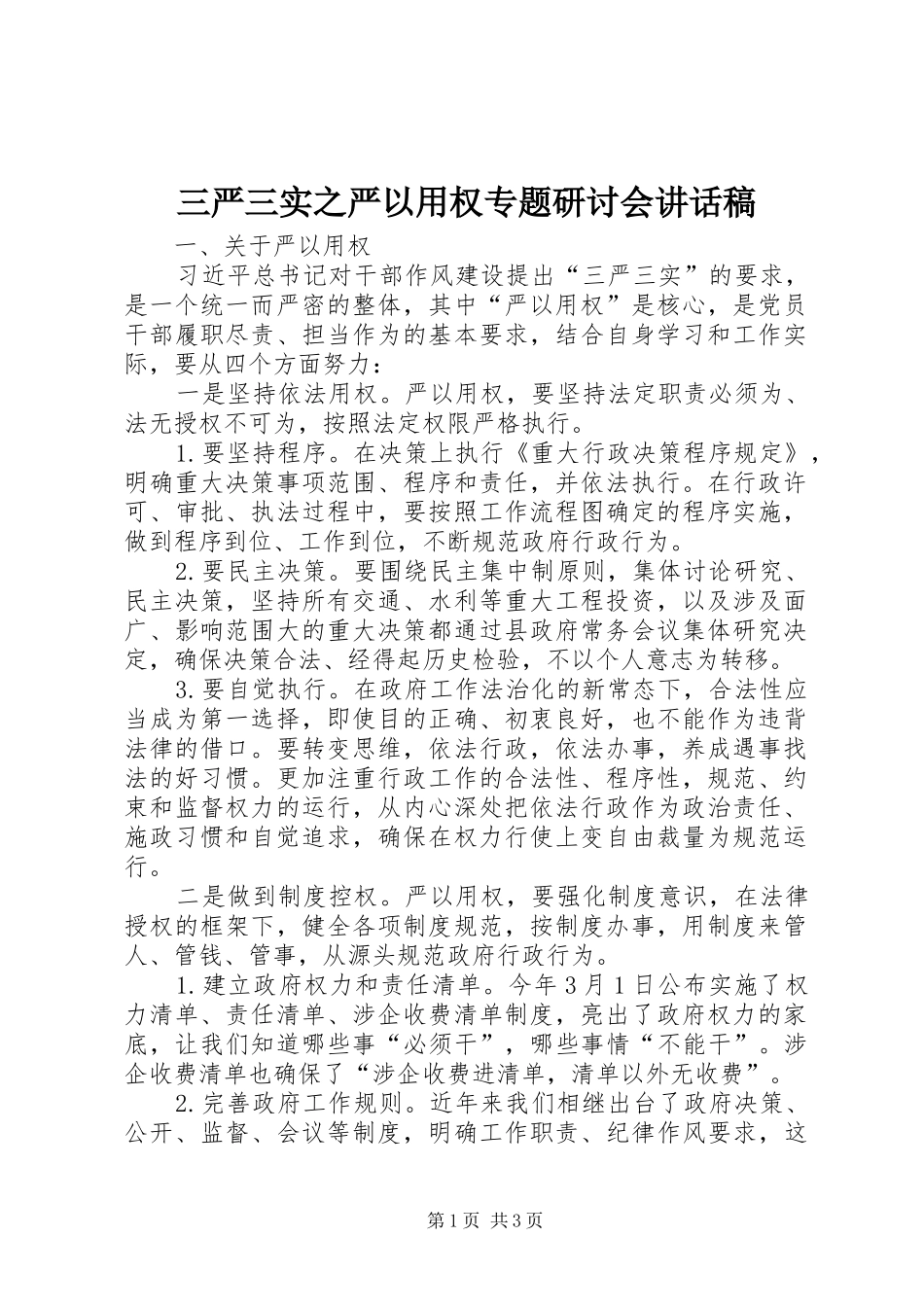 三严三实之严以用权专题研讨会讲话发言稿_第1页