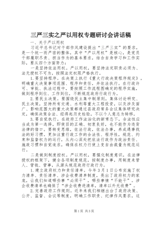 三严三实之严以用权专题研讨会讲话发言稿