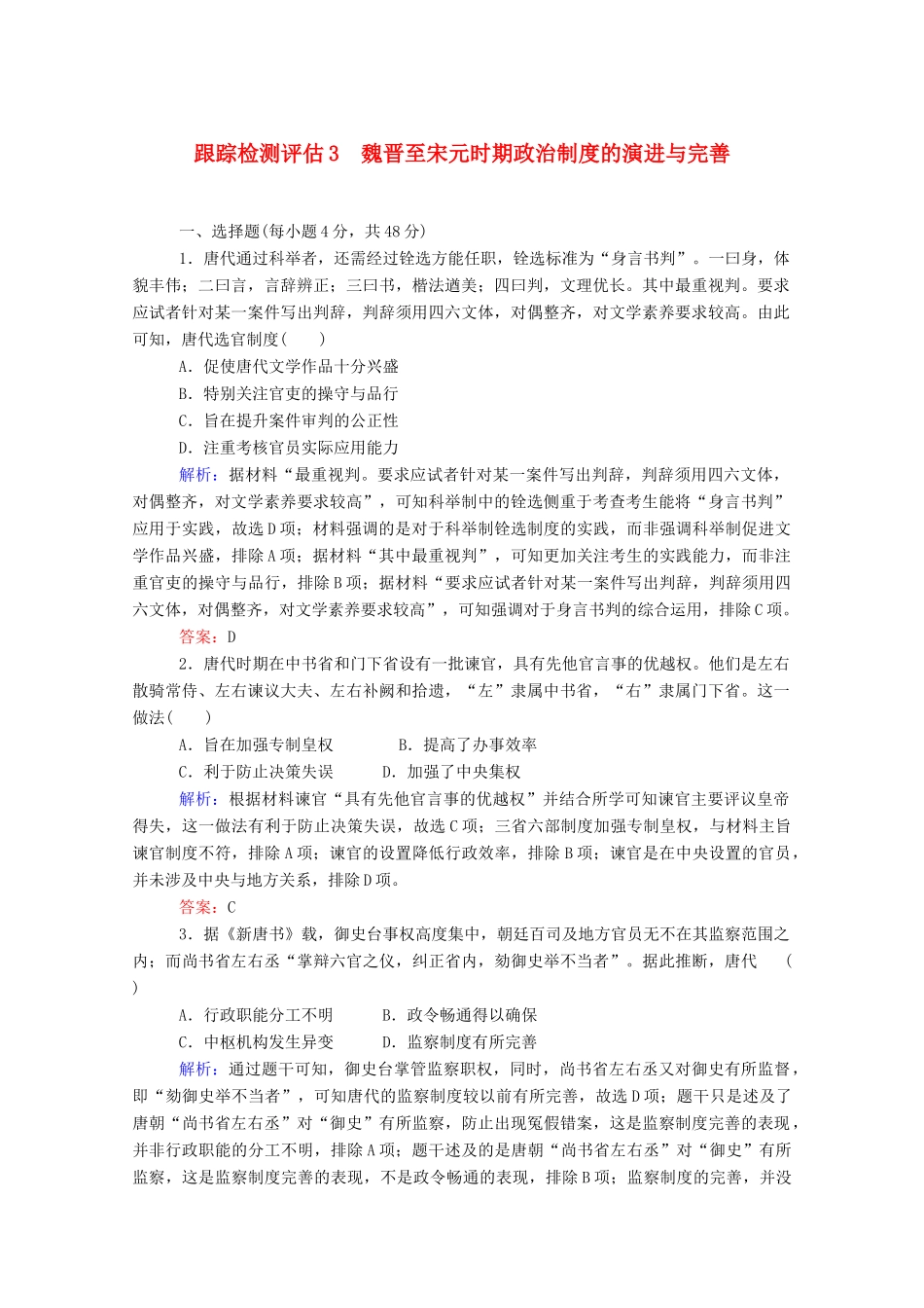 （通史版）高考历史一轮复习 跟踪检测评估3 魏晋至宋元时期政治制度的演进与完善（含解析）-人教版高三全册历史试题_第1页