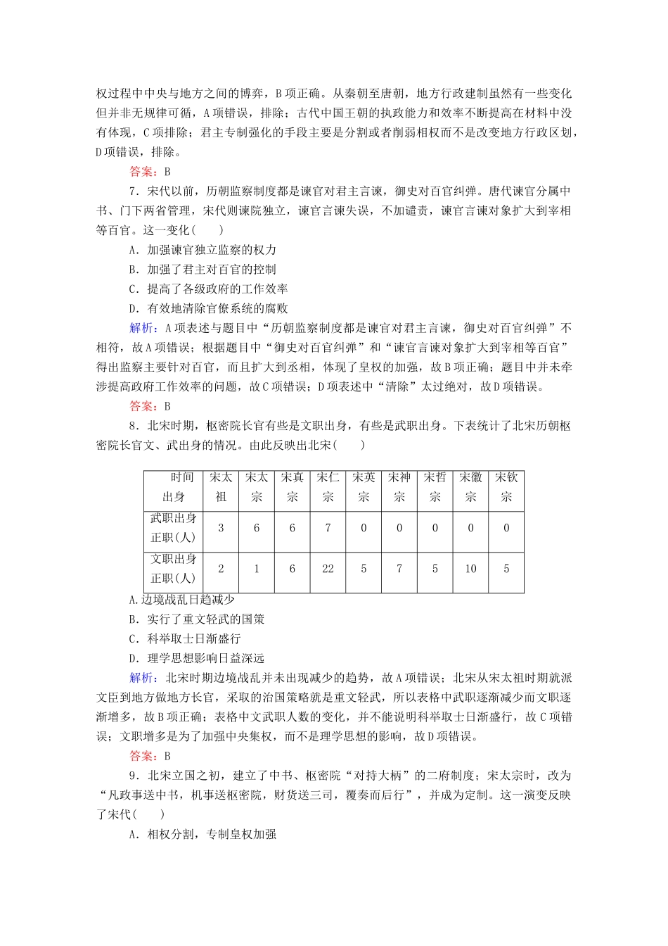 （通史版）高考历史一轮复习 跟踪检测评估3 魏晋至宋元时期政治制度的演进与完善（含解析）-人教版高三全册历史试题_第3页