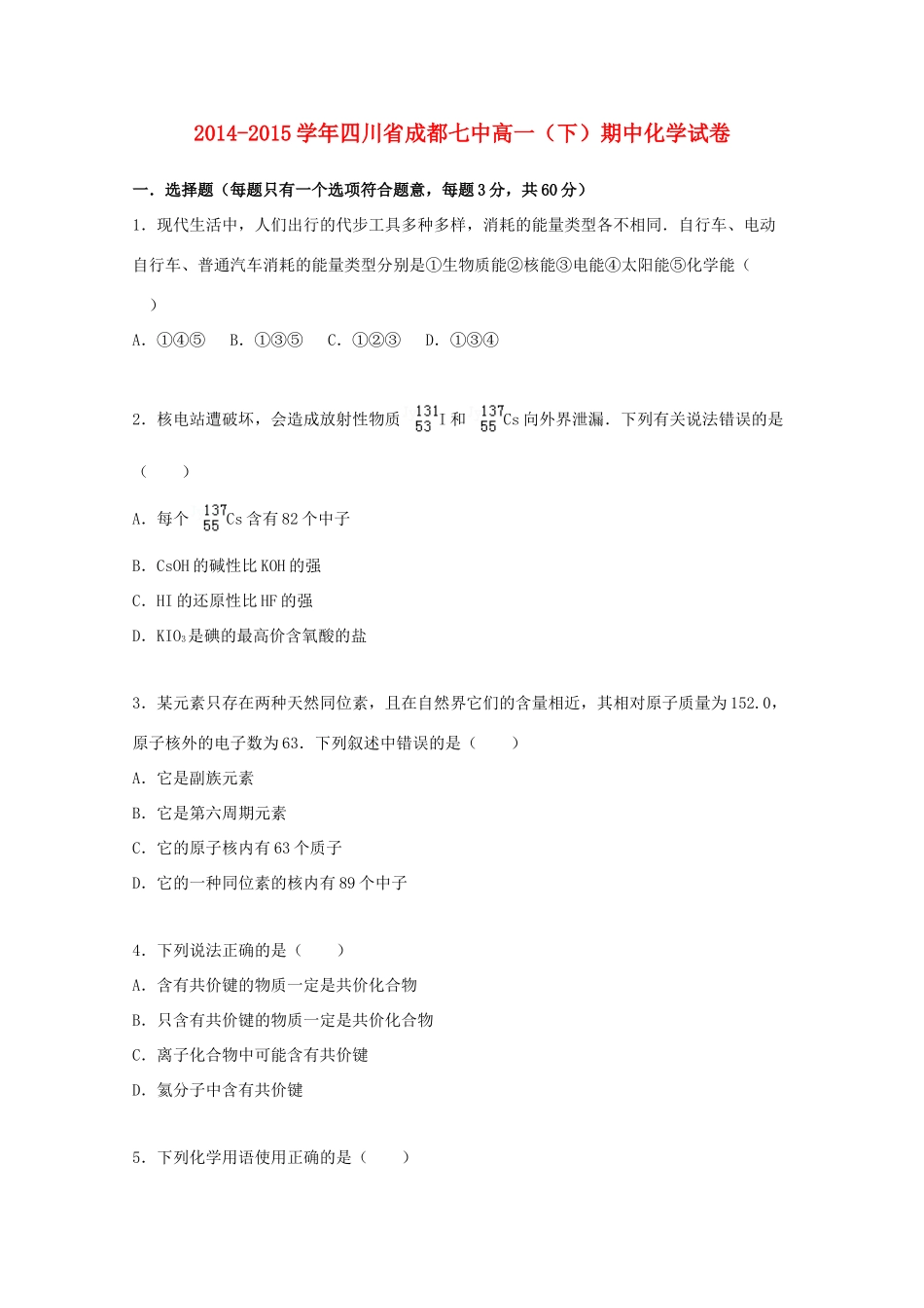 四川省成都市高一化学下学期期中试题（含解析）-人教版高一全册化学试题_第1页