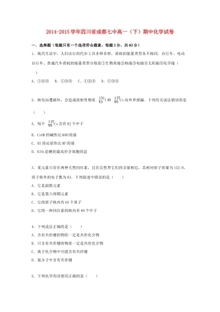 四川省成都市高一化学下学期期中试题（含解析）-人教版高一全册化学试题