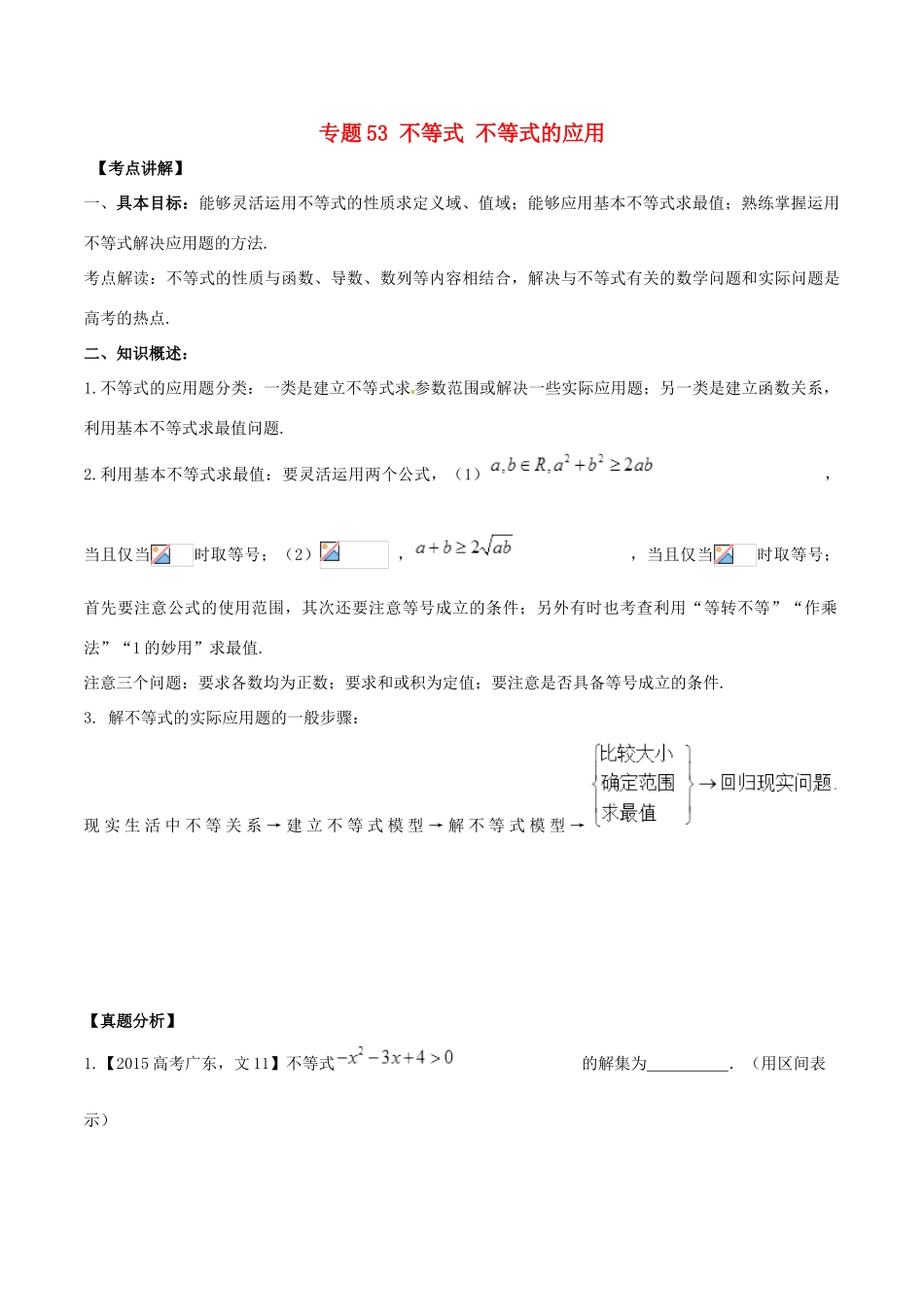 高考数学 高频考点揭秘与仿真测试 专题53 不等式 不等式的应用 文（含解析）-人教版高三全册数学试题_第1页