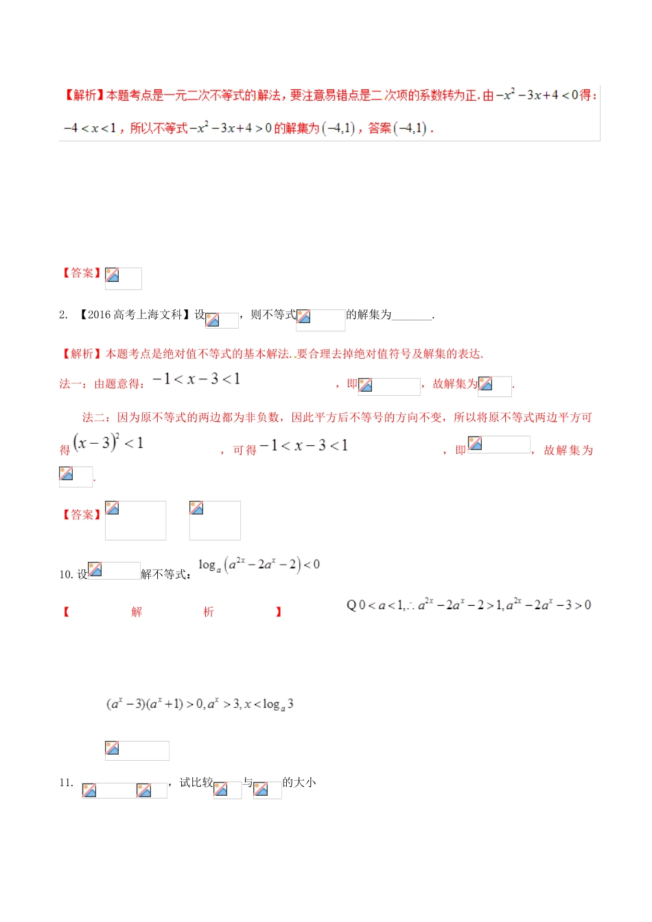 高考数学 高频考点揭秘与仿真测试 专题53 不等式 不等式的应用 文（含解析）-人教版高三全册数学试题_第2页