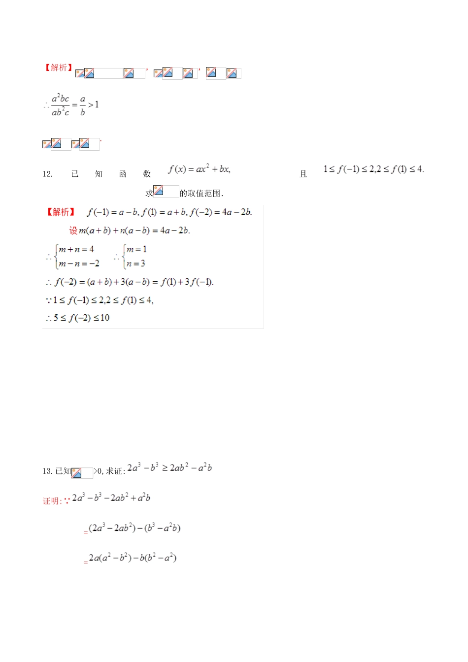 高考数学 高频考点揭秘与仿真测试 专题53 不等式 不等式的应用 文（含解析）-人教版高三全册数学试题_第3页