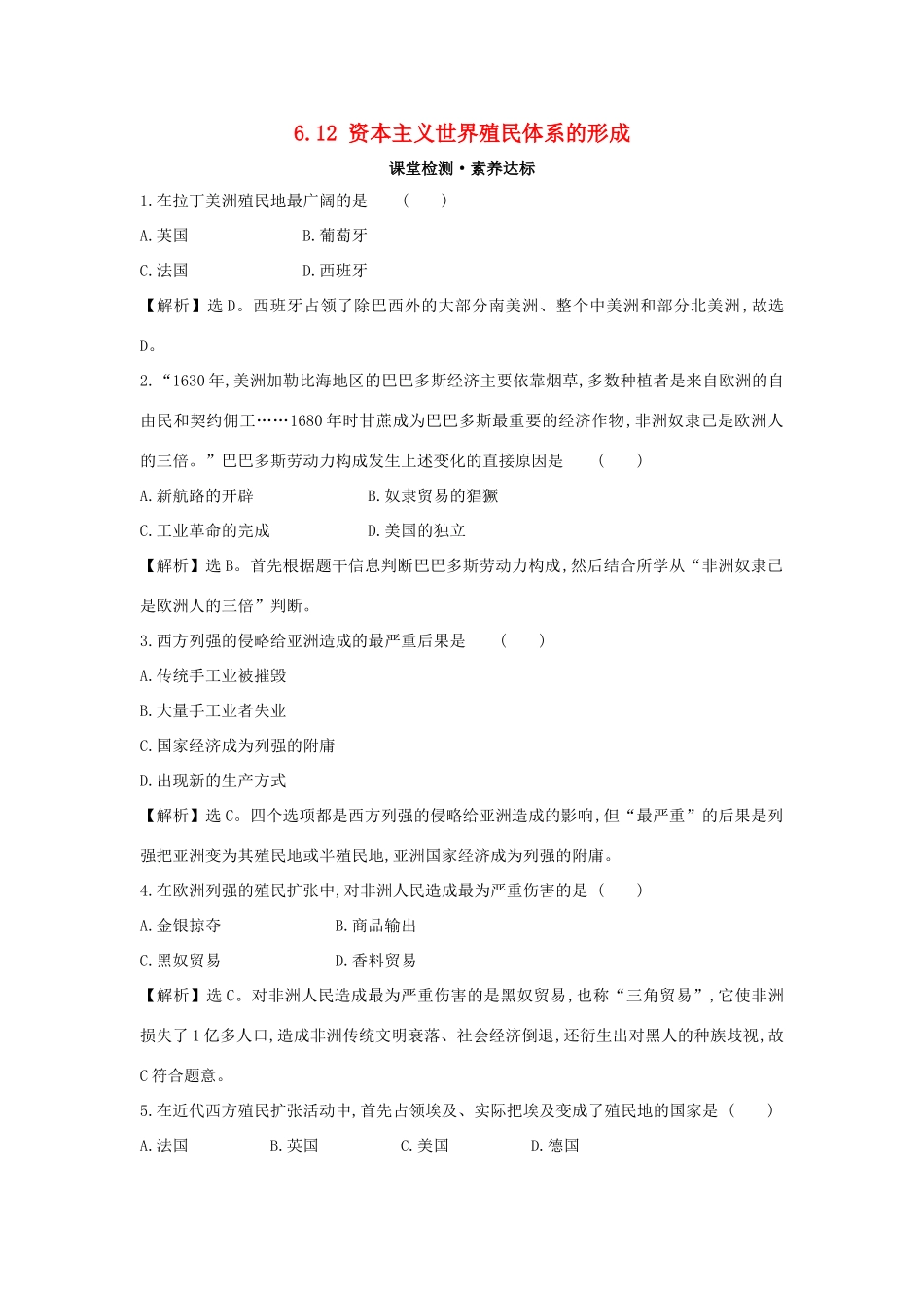 高中历史 第六单元 世界殖民体系与亚非拉民族独立运动 6.12 资本主义世界殖民体系的形成练习 新人教版必修《中外历史纲要下》-新人教版高一必修历史试题_第1页