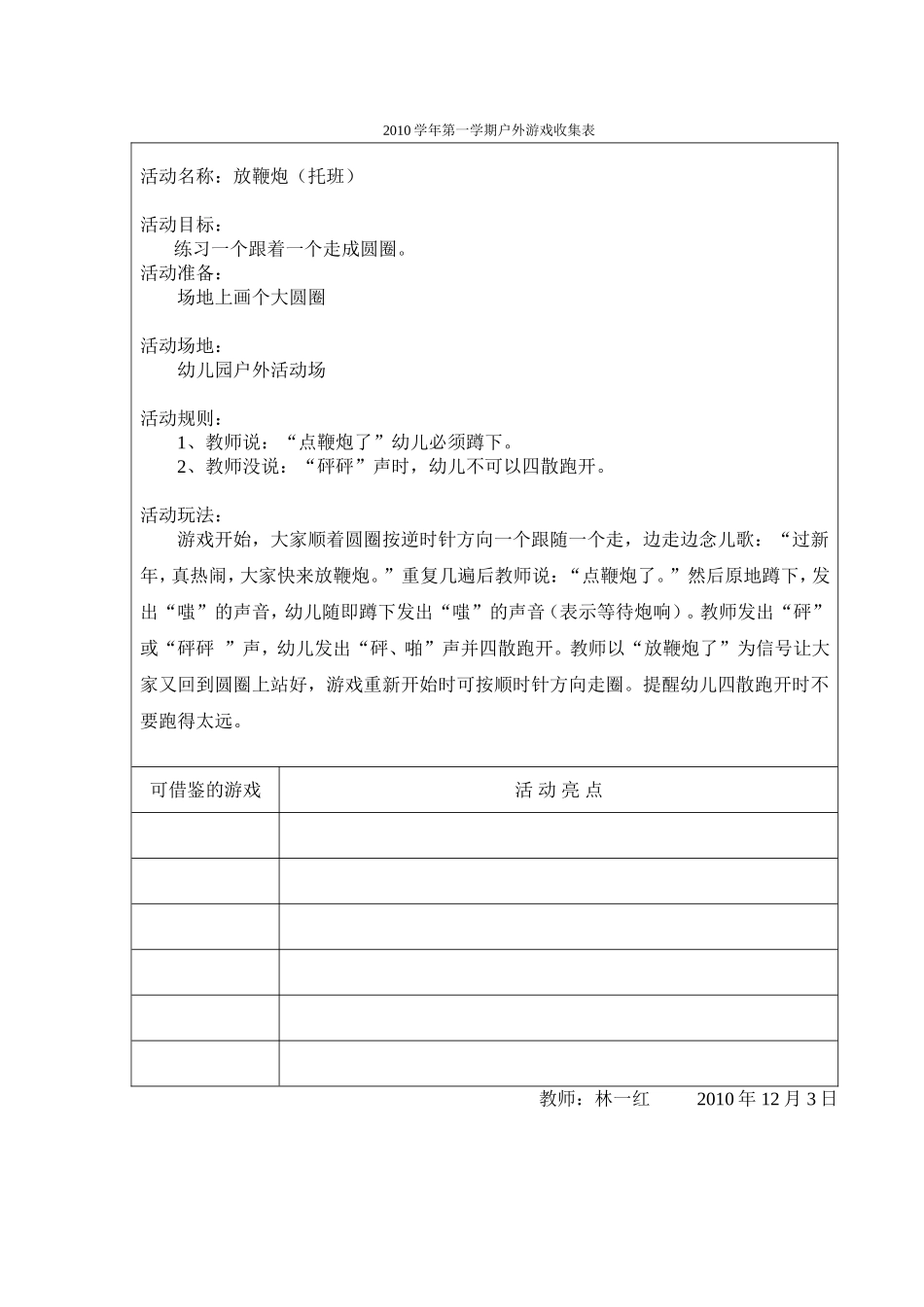 户外游戏表格12lin_第1页
