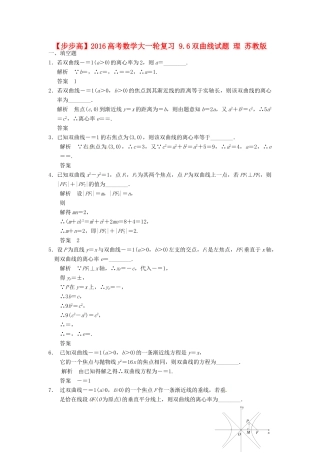 高考数学大一轮复习 9.6双曲线试题 理 苏教版-苏教版高三全册数学试题
