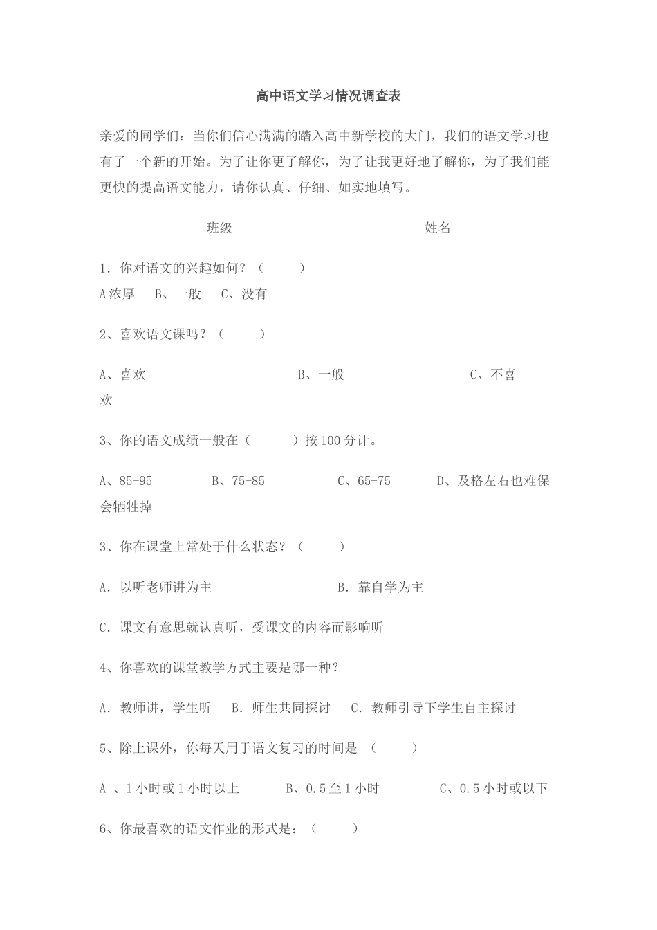 高中语文学习情况调查表_第1页