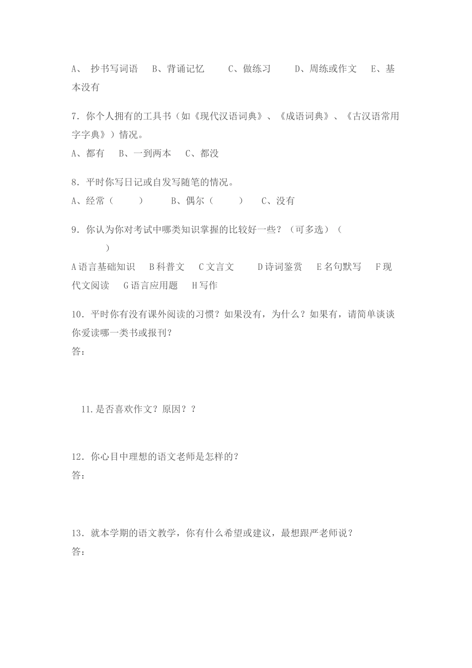 高中语文学习情况调查表_第2页