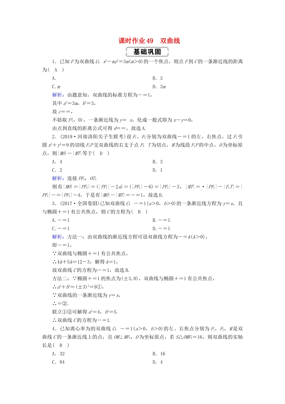 高考数学总复习 第八章 解析几何 课时作业49 双曲线 文（含解析）新人教A版-新人教A版高三全册数学试题_第1页