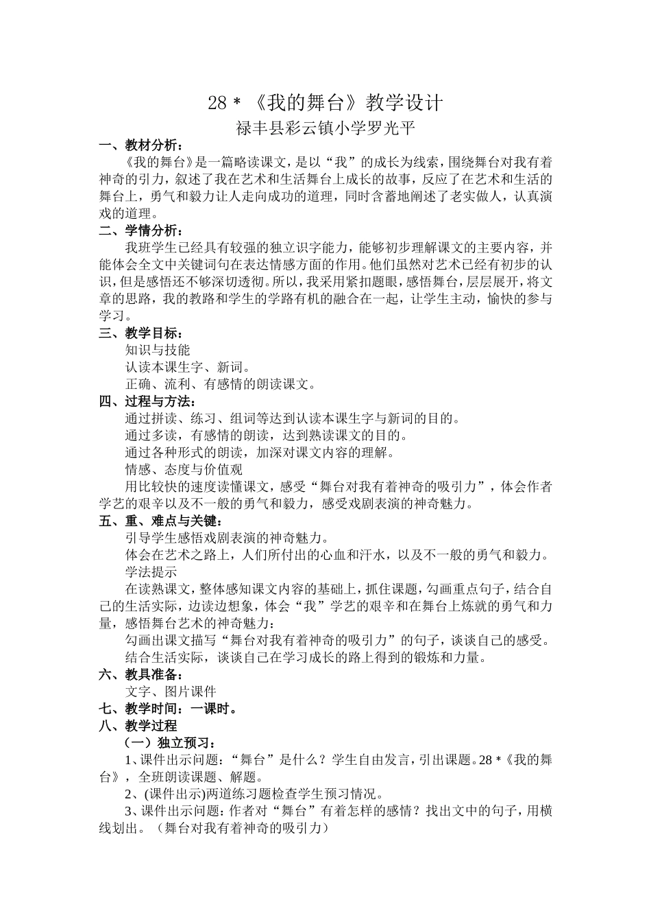 我的舞台教学设计彩云镇小学罗光平_第1页
