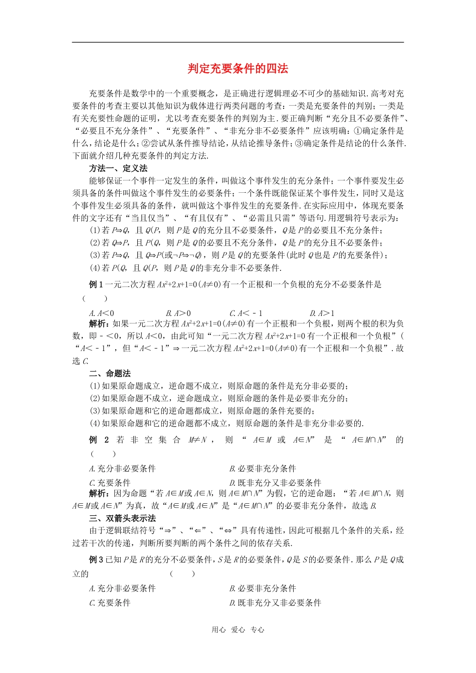 高考数学复习点拨 判定充要条件的四法_第1页