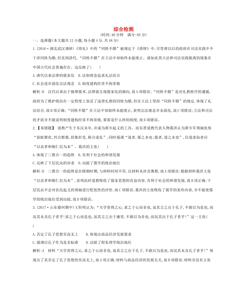 高考历史大一轮复习 综合检测三 岳麓版-岳麓版高三全册历史试题_第1页