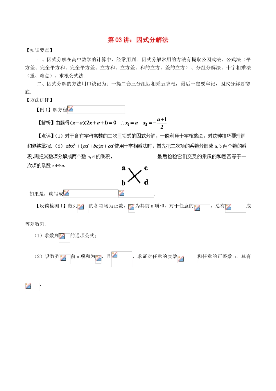 高考数学 常用的解题技巧 第03讲 因式分解法-人教版高三全册数学试题_第1页