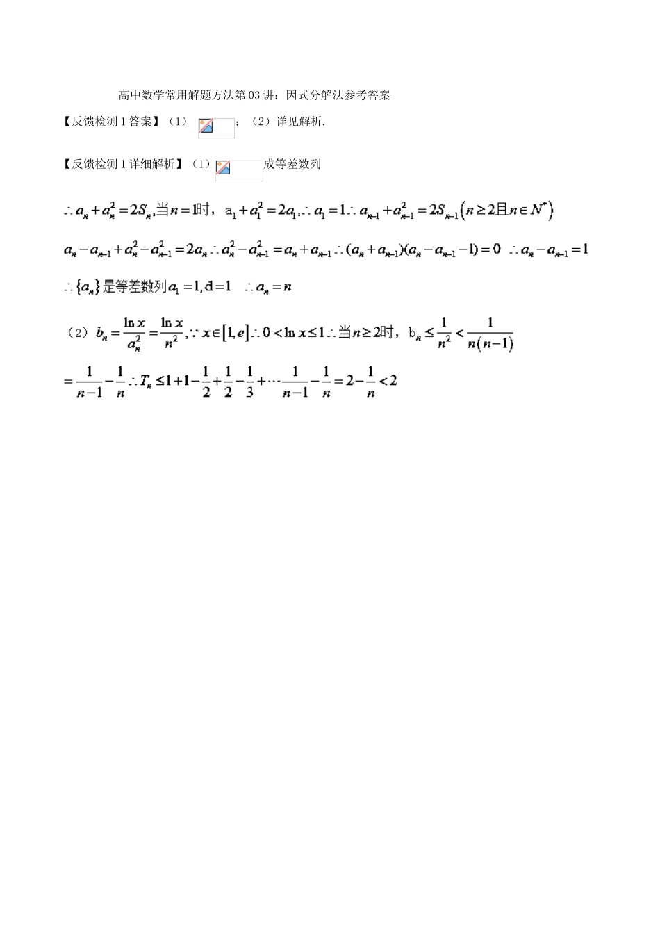 高考数学 常用的解题技巧 第03讲 因式分解法-人教版高三全册数学试题_第2页
