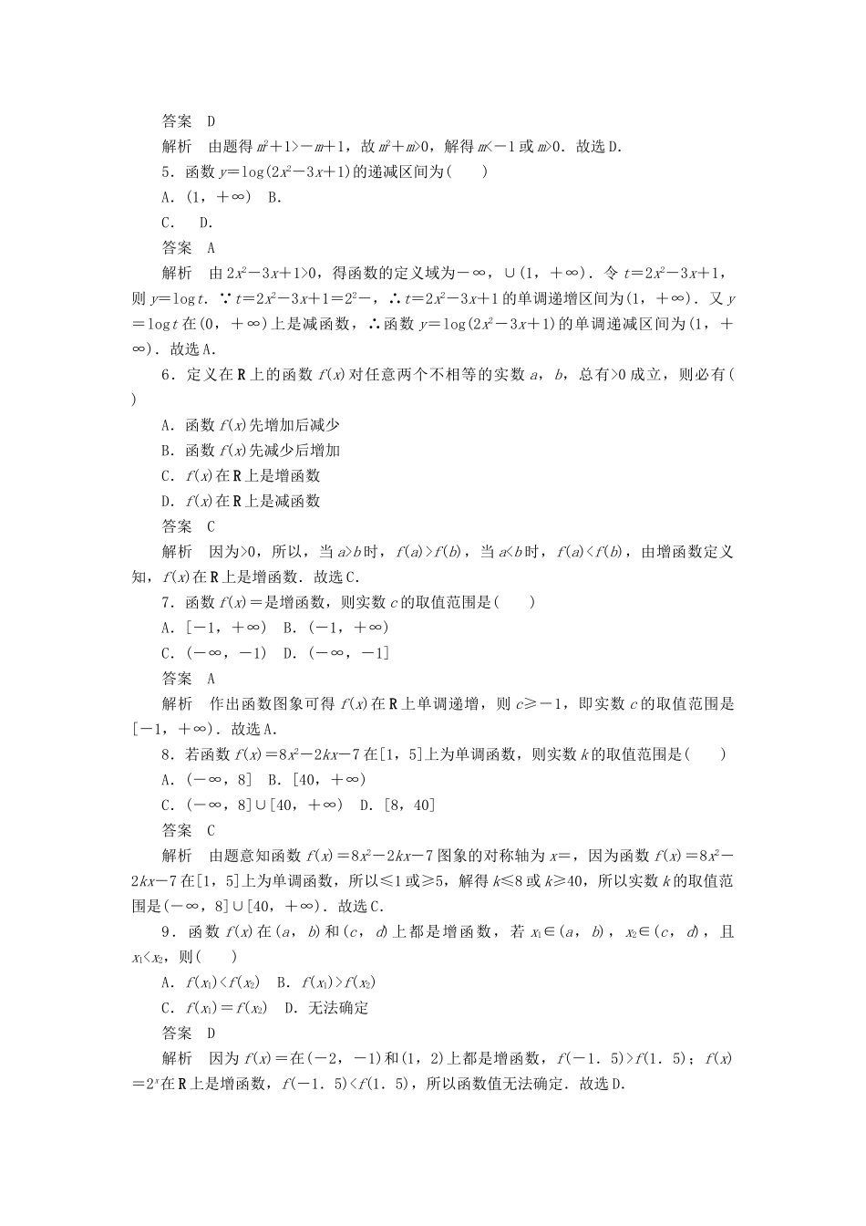 高考数学刷题首选卷 第二章 函数、导数及其应用 考点测试6 函数的单调性 文（含解析）-人教版高三全册数学试题_第2页