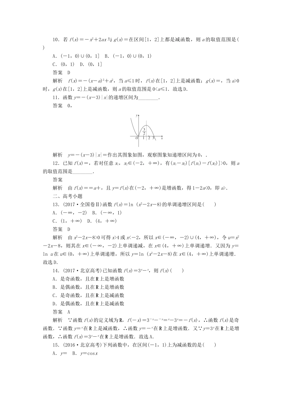 高考数学刷题首选卷 第二章 函数、导数及其应用 考点测试6 函数的单调性 文（含解析）-人教版高三全册数学试题_第3页