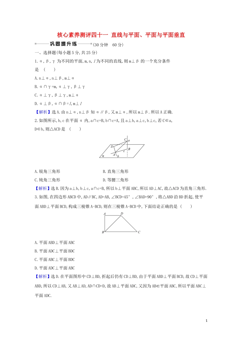 高考数学一轮复习 核心素养测评四十一 直线与平面、平面与平面垂直 苏教版-苏教版高三全册数学试题_第1页