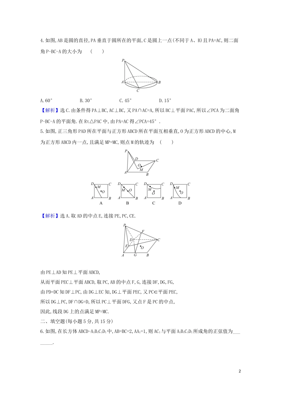 高考数学一轮复习 核心素养测评四十一 直线与平面、平面与平面垂直 苏教版-苏教版高三全册数学试题_第2页