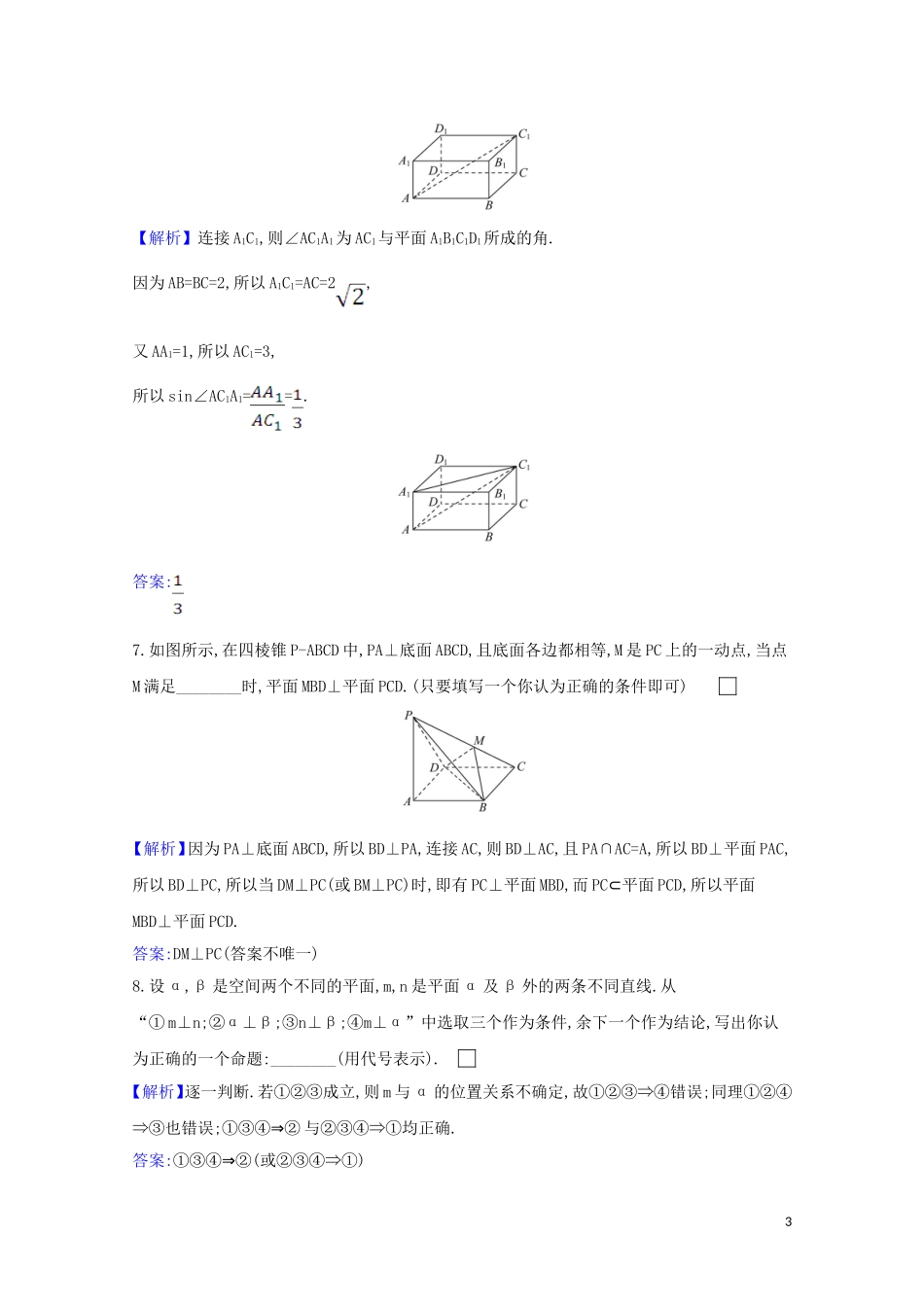 高考数学一轮复习 核心素养测评四十一 直线与平面、平面与平面垂直 苏教版-苏教版高三全册数学试题_第3页