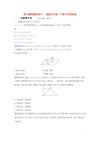 高考数学一轮复习 核心素养测评四十一 直线与平面、平面与平面垂直 苏教版-苏教版高三全册数学试题