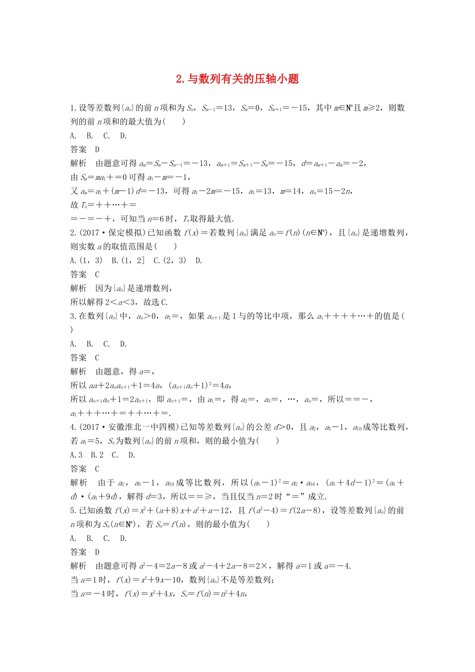 （全国通用）高考数学总复习 考前三个月 压轴小题突破练 2 与数列有关的压轴小题 理-人教版高三全册数学试题_第1页