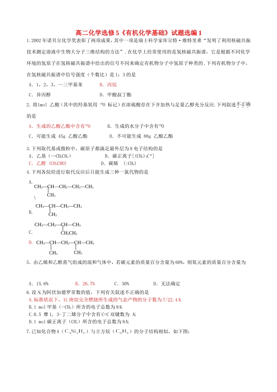 高二化学选修5《有机化学基础》试题选编1_第1页