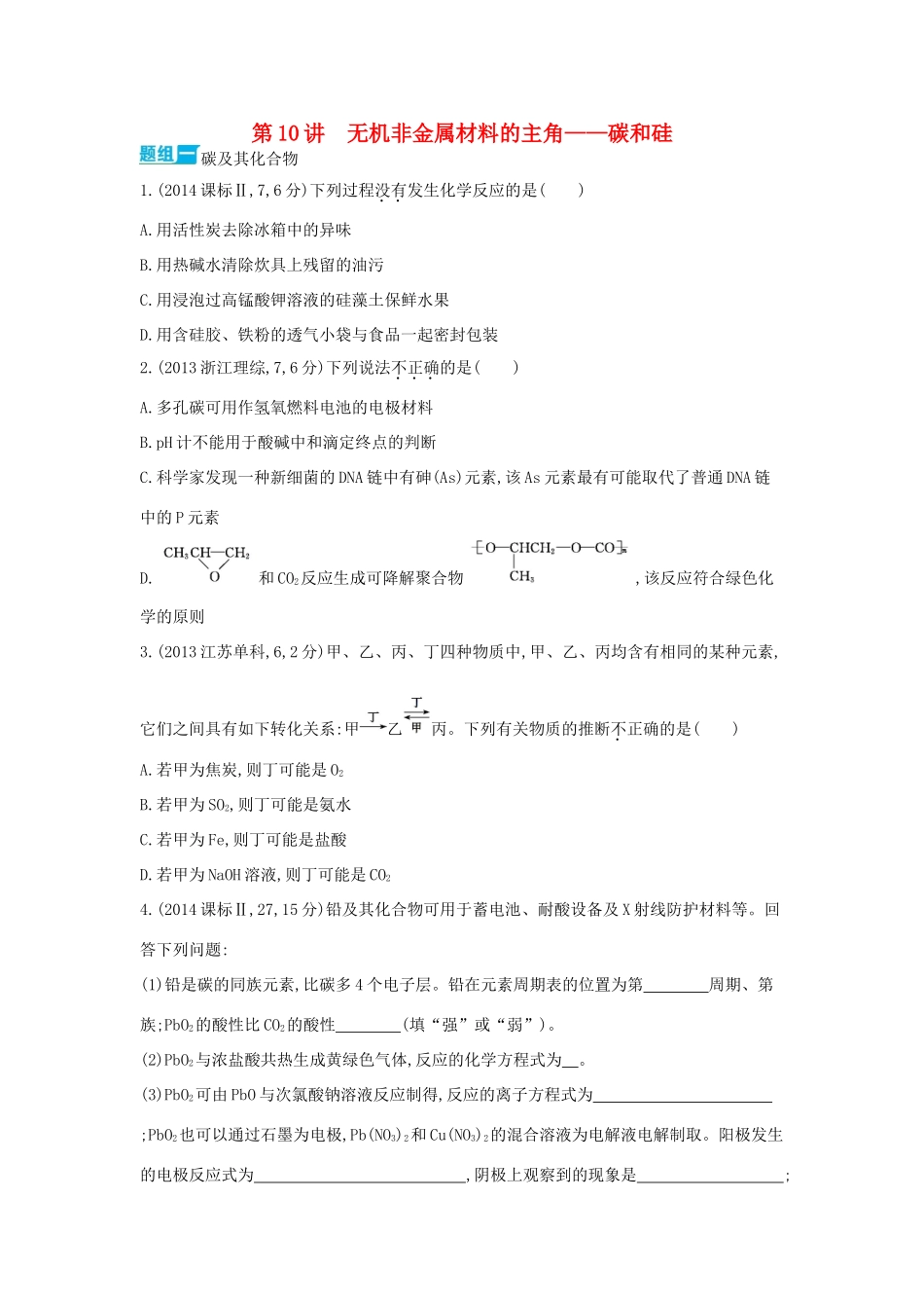 3年高考高考化学 第10讲 无机非金属材料的主角 碳和硅精品试题-人教版高三全册化学试题_第1页