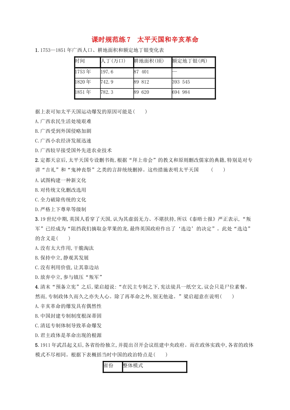 高考历史大一轮复习 课时规范练7 太平天国和辛亥革命 人民版-人民版高三全册历史试题_第1页