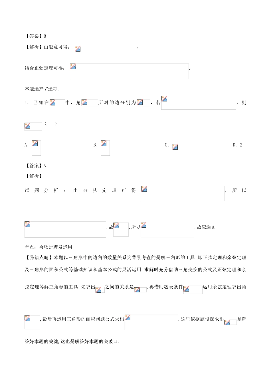 高考数学 专题3.3 正弦定理和余弦定理同步单元双基双测（B卷）理-人教版高三全册数学试题_第2页