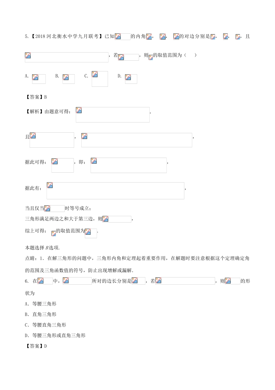 高考数学 专题3.3 正弦定理和余弦定理同步单元双基双测（B卷）理-人教版高三全册数学试题_第3页