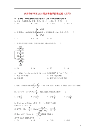 天津市和平区高三数学下学期第四次模拟试卷 文（含解析）-人教版高三全册数学试题