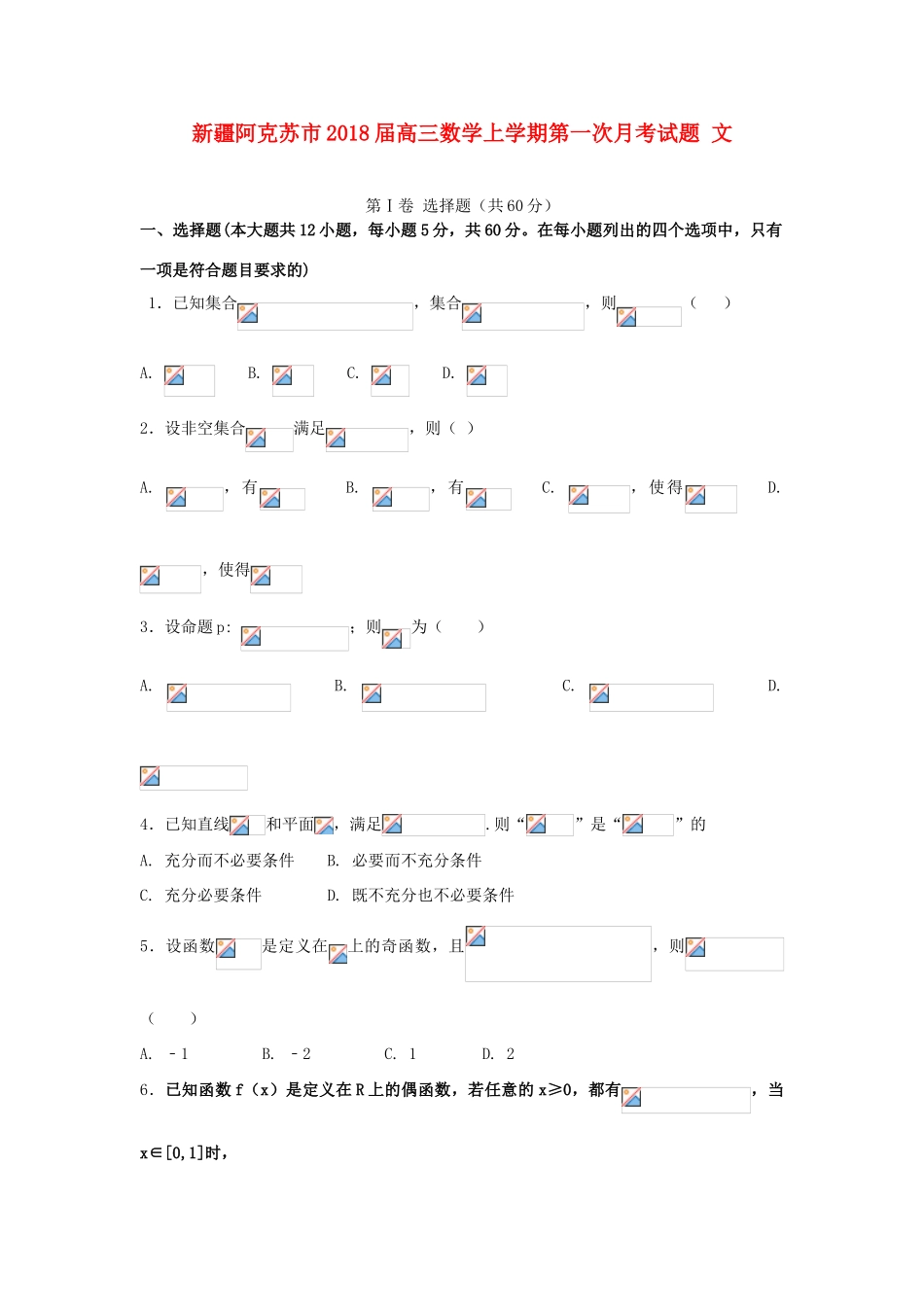 新疆阿克苏市高三数学上学期第一次月考试题 文-人教版高三全册数学试题_第1页