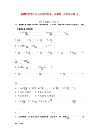 新疆阿克苏市高三数学上学期第一次月考试题 文-人教版高三全册数学试题