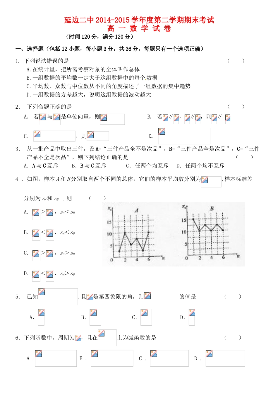 吉林省延边二中高一数学下学期期末考试试题-人教版高一全册数学试题_第1页