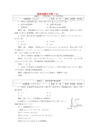 高考数学大一轮复习 板块命题点专练（九）文-人教版高三全册数学试题