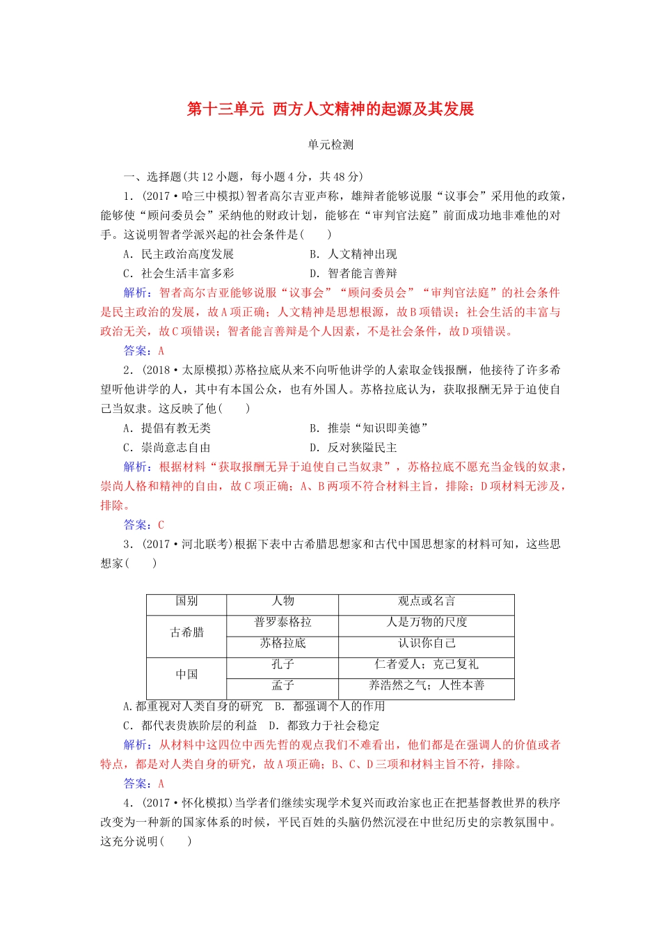 高考历史总复习 第十三单元 西方人文精神的起源及其发展单元检测-人教版高三全册历史试题_第1页