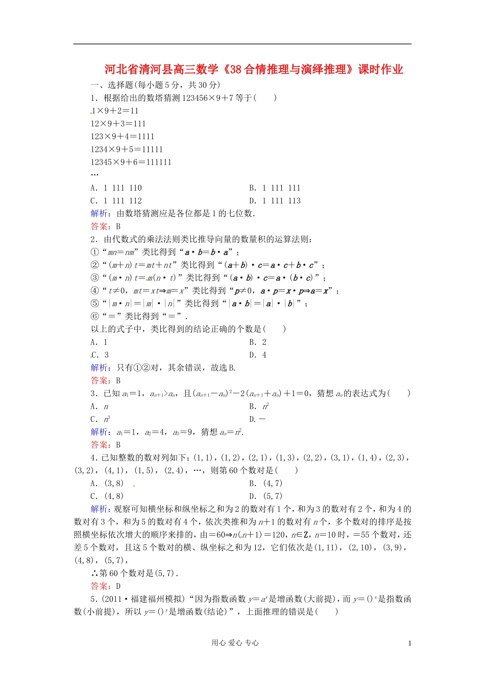 河北省清河县高三数学《38合情推理与演绎推理》课时作业_第1页