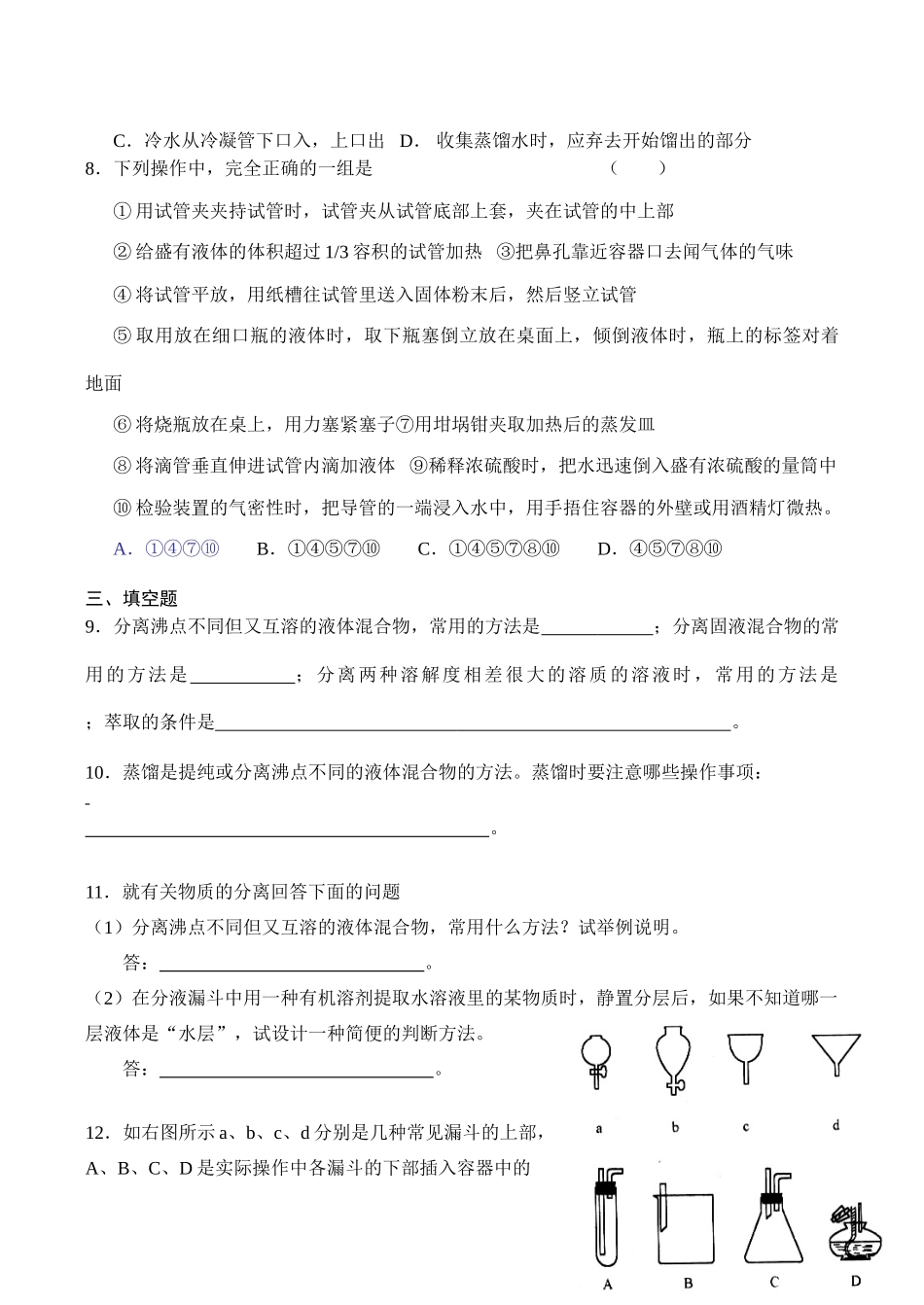 新课标高一化学 第一节 化学实验基本方法同步练习（三）_第2页