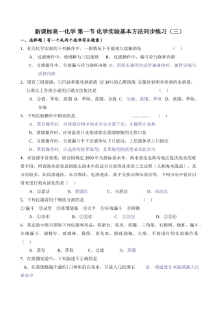 新课标高一化学 第一节 化学实验基本方法同步练习（三）