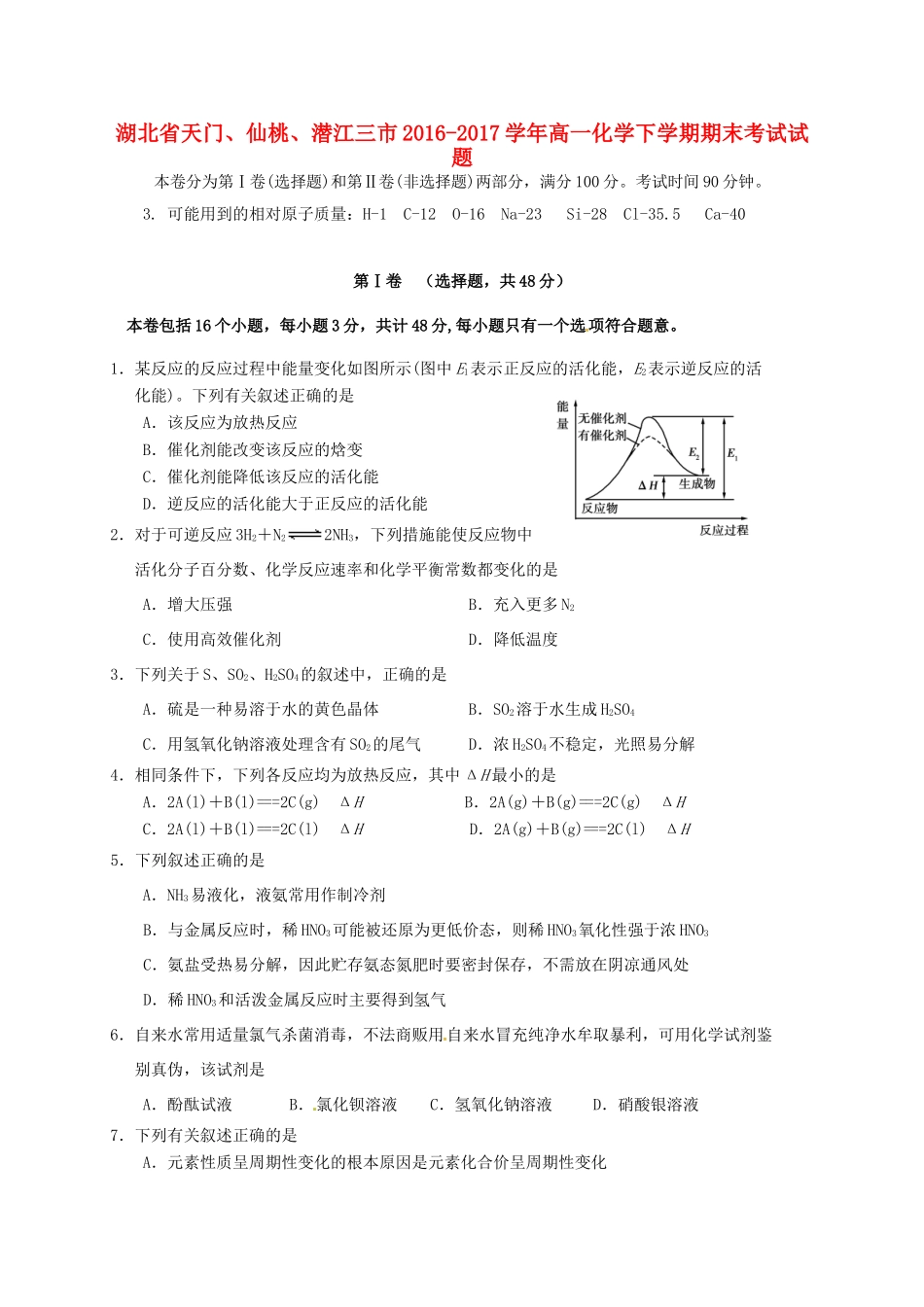湖北省天门、仙桃、潜江三市高一化学下学期期末考试试题-人教版高一全册化学试题_第1页