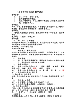 《小山羊和小灰兔》教案