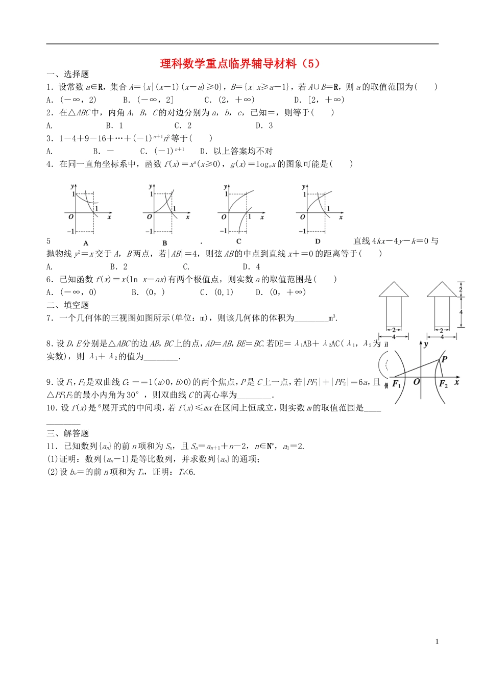 高中高考数学 重点临界辅导材料（5）理-人教版高三全册数学试题_第1页