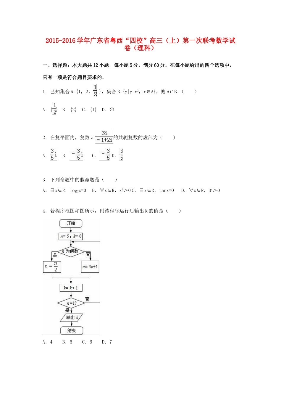 广东省粤西“四校”高三数学上学期第一次联考试卷 理（含解析）-人教版高三全册数学试题_第1页