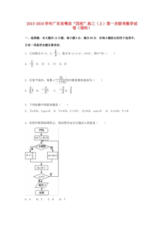 广东省粤西“四校”高三数学上学期第一次联考试卷 理（含解析）-人教版高三全册数学试题