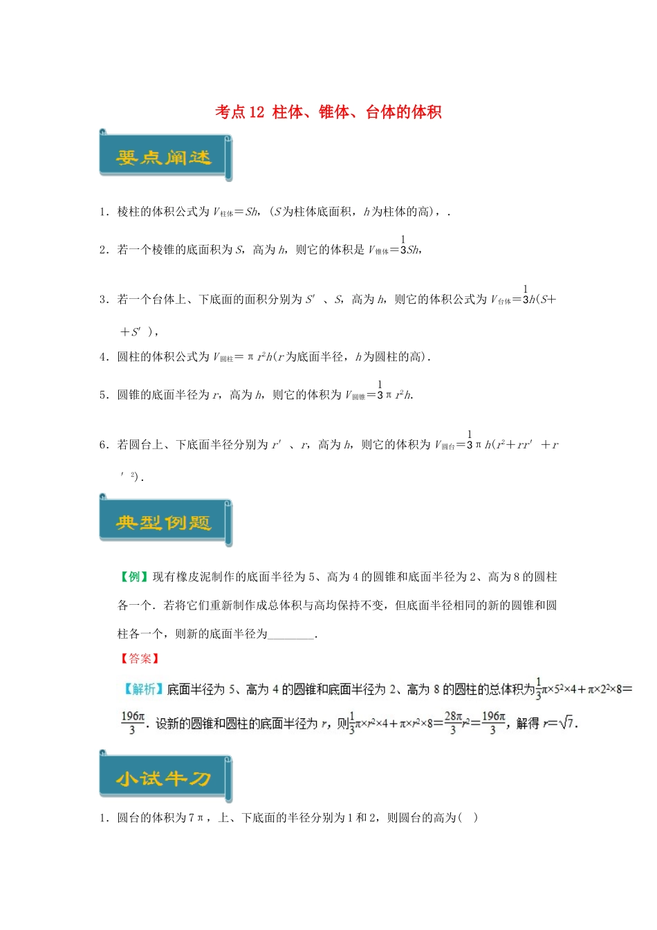 高中数学 考点12 柱体、锥体、台体的体积庖丁解题 新人教A版必修2-新人教A版高一必修2数学试题_第1页