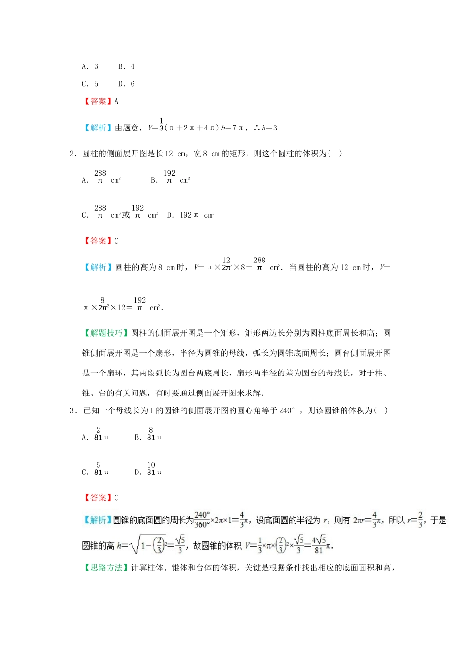 高中数学 考点12 柱体、锥体、台体的体积庖丁解题 新人教A版必修2-新人教A版高一必修2数学试题_第2页