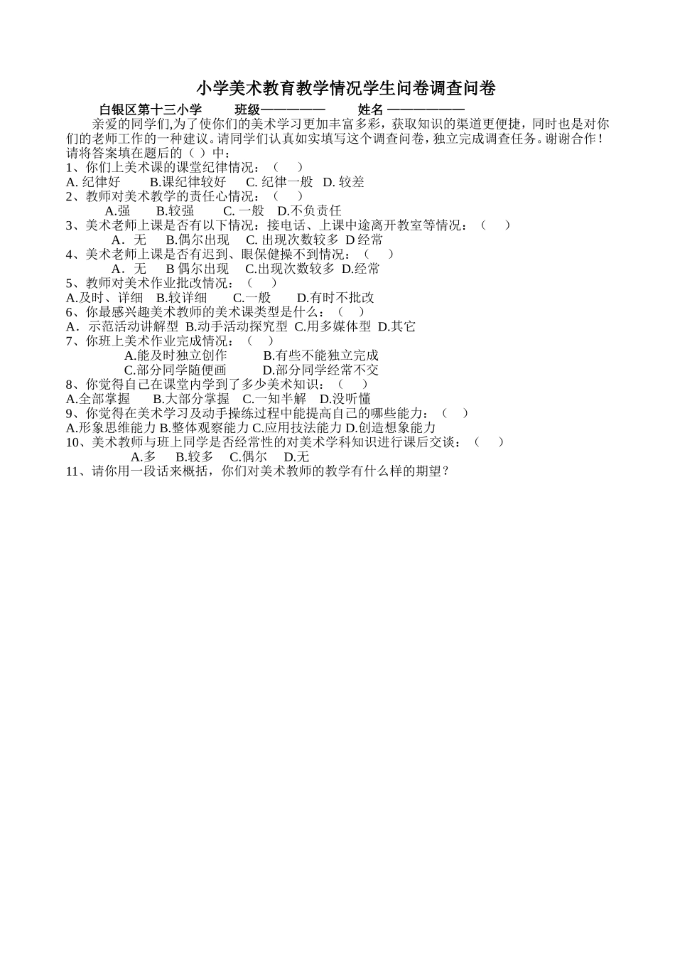 小学美术学美术教育教学情况学生问卷调查问卷(1)_第1页